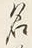 글자 名