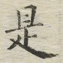 글자 是