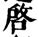 Character 啓