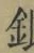 文字金