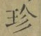文字珍
