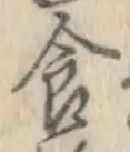 “食”字