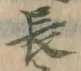 字長