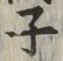 文字 子