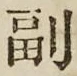 字副