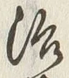 Character 治