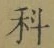 글자 科