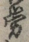 㐌定位𣗓檊