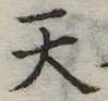 天 위치 확인됨