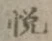 글자 悦