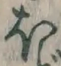Character ほ