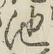 字池