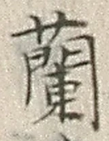 字蘭