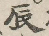 辰 위치 확인됨