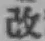 Character 改