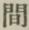 글자 間