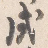 戌 위치 확인됨