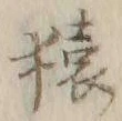 글자 猿