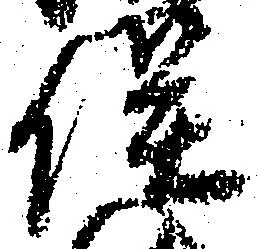 俣 위치 확인됨