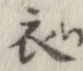 已定位衣