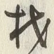 글자 材