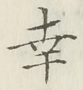 Chữ 幸