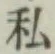 Chữ 私