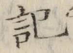 글자 記