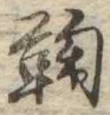 鞠 위치 확인됨