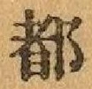 글자 都