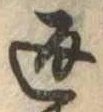 返の位置