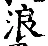 文字浪
