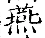 글자 燕