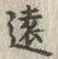 字遠