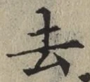 글자 去