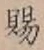 字賜
