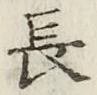 글자 長