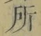 字所