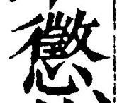글자 懲