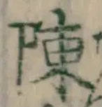 Chữ 陳
