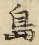 文字 島