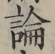 文字論
