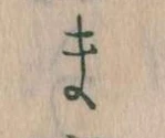 位置定マレルま