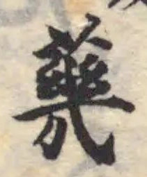 𦺬の位置
