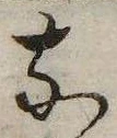 㐌定位𛂁