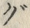 글자 グ
