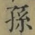 字孫
