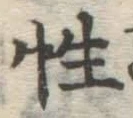 Chữ 性