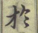 글자 於