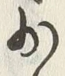文字少